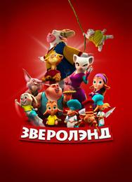 Зверолэнд
