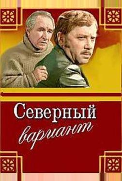 Северный вариант
