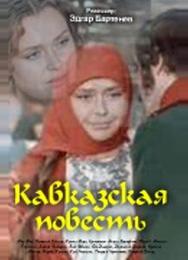 Кавказская повесть