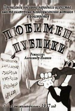 Любимец публики Любимец публики