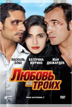 Любовь на троих