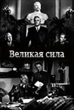 Великая сила