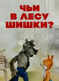 Чьи в лесу шишки?
