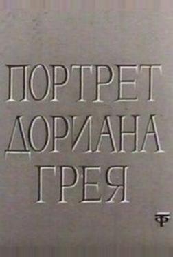 Портрет Дориана Грея Портрет Дориана Грея