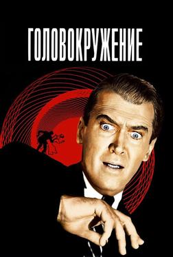 Головокружение Головокружение