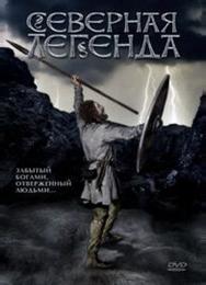 Северная легенда