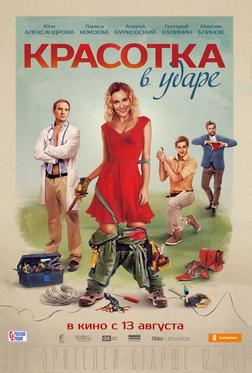 Красотка в ударе
