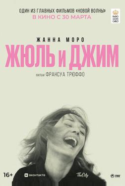 Жюль и Джим Жюль и Джим