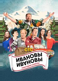 Ивановы-Ивановы. Новогодние каникулы