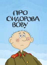 Про Сидорова Вову
