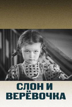 Слон и веревочка
