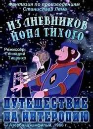 Из дневников Йона Тихого. Путешествие на Интеропию