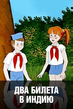 Два билета в Индию