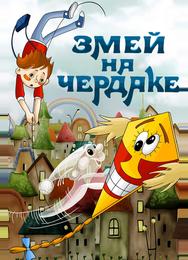 Змей на чердаке