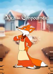Лиса-строитель