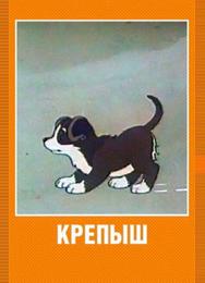 Крепыш