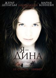 Я – Дина