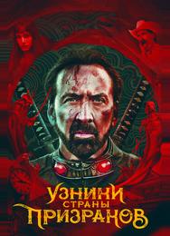 Узники страны призраков