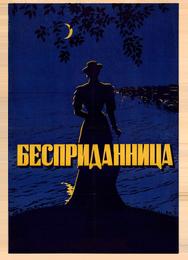 Бесприданница