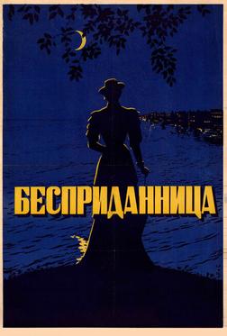 Бесприданница Бесприданница