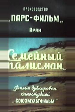 Семейный талисман
