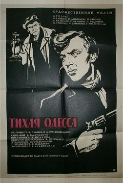 Тихая Одесса