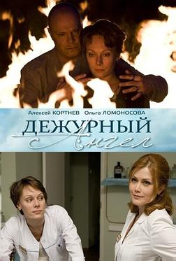 Дежурный ангел Дежурный ангел