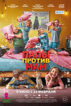 Папы против мам