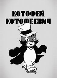 Котофей Котофеевич