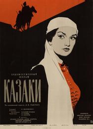 Казаки