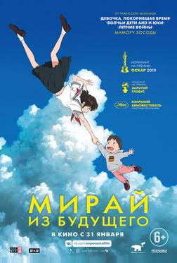 Мирай из будущего Мирай из будущего