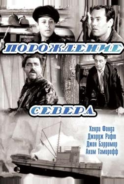 Порождение севера