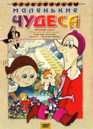 Маленькие чудеса