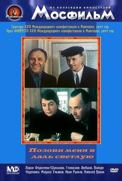 Позови меня в даль светлую