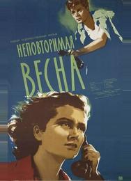Неповторимая весна