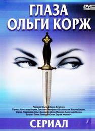 Глаза Ольги Корж