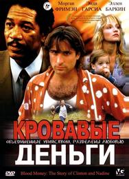 Кровавые деньги