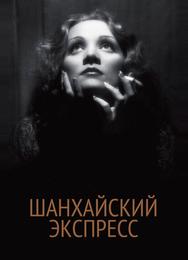 Шанхайский экспресс
