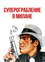 Суперограбление в Милане