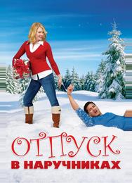Отпуск в наручниках