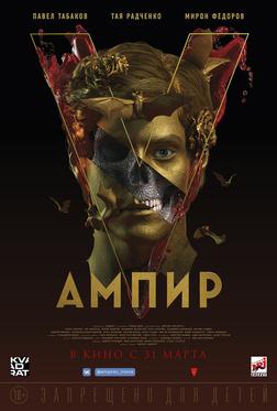 Ампир V Ампир V