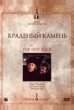 Краденый камень Краденый камень