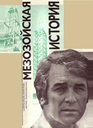 Мезозойская история