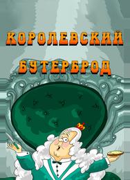 Королевский бутерброд