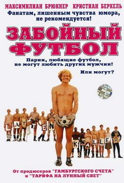 Забойный футбол