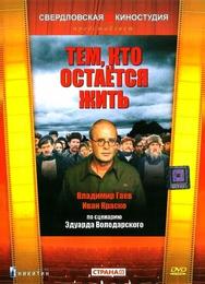 Тем, кто остается жить