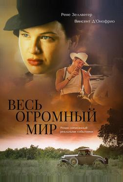 Весь огромный мир Весь огромный мир