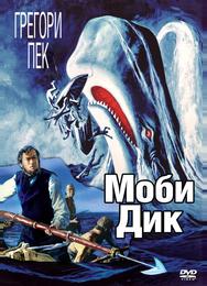 Моби Дик
