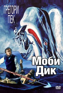 Моби Дик Моби Дик