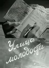 Улица молодости